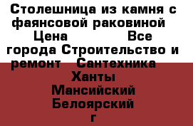 Столешница из камня с фаянсовой раковиной › Цена ­ 16 000 - Все города Строительство и ремонт » Сантехника   . Ханты-Мансийский,Белоярский г.